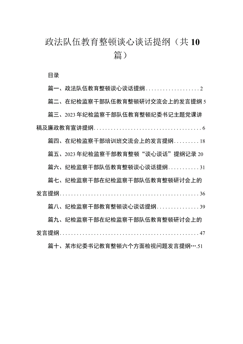 政法队伍教育整顿谈心谈话提纲（共10篇）.docx_第1页