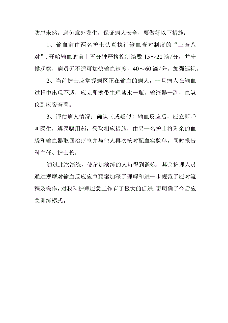 输血反应应急演练总结.docx_第3页