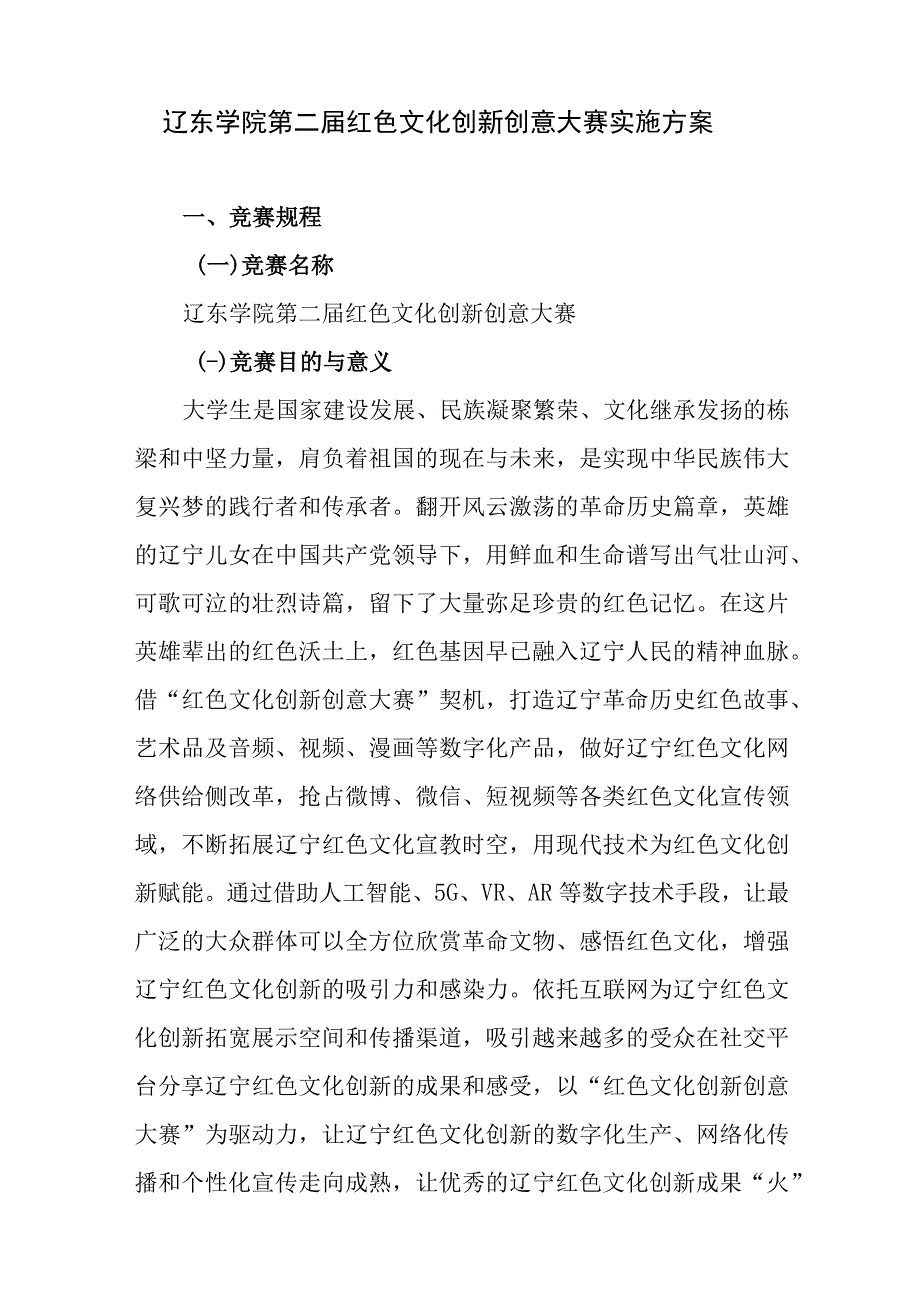 辽东学院第二届红色文化创新创意大赛实施方案.docx_第1页