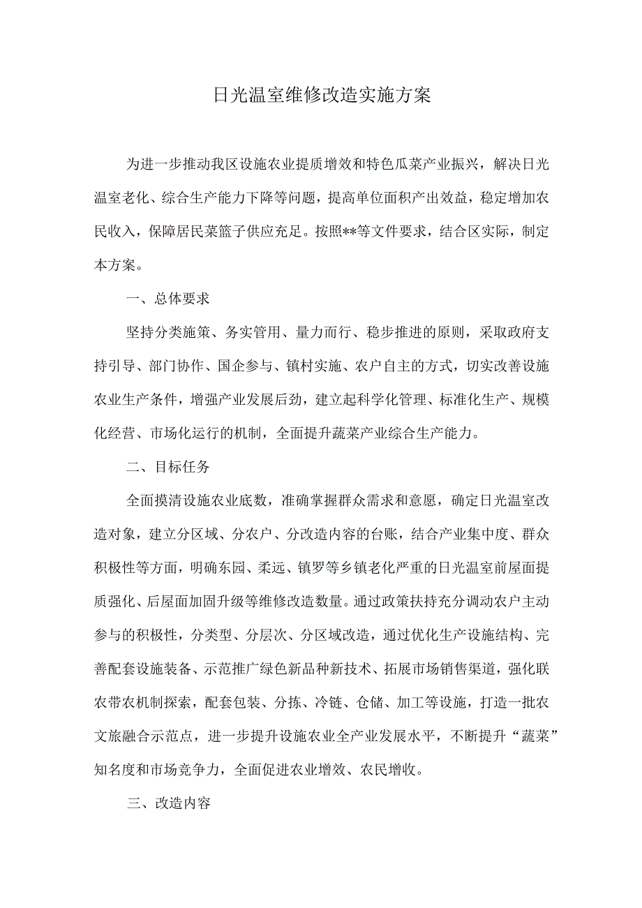 日光温室维修改造实施方案.docx_第1页