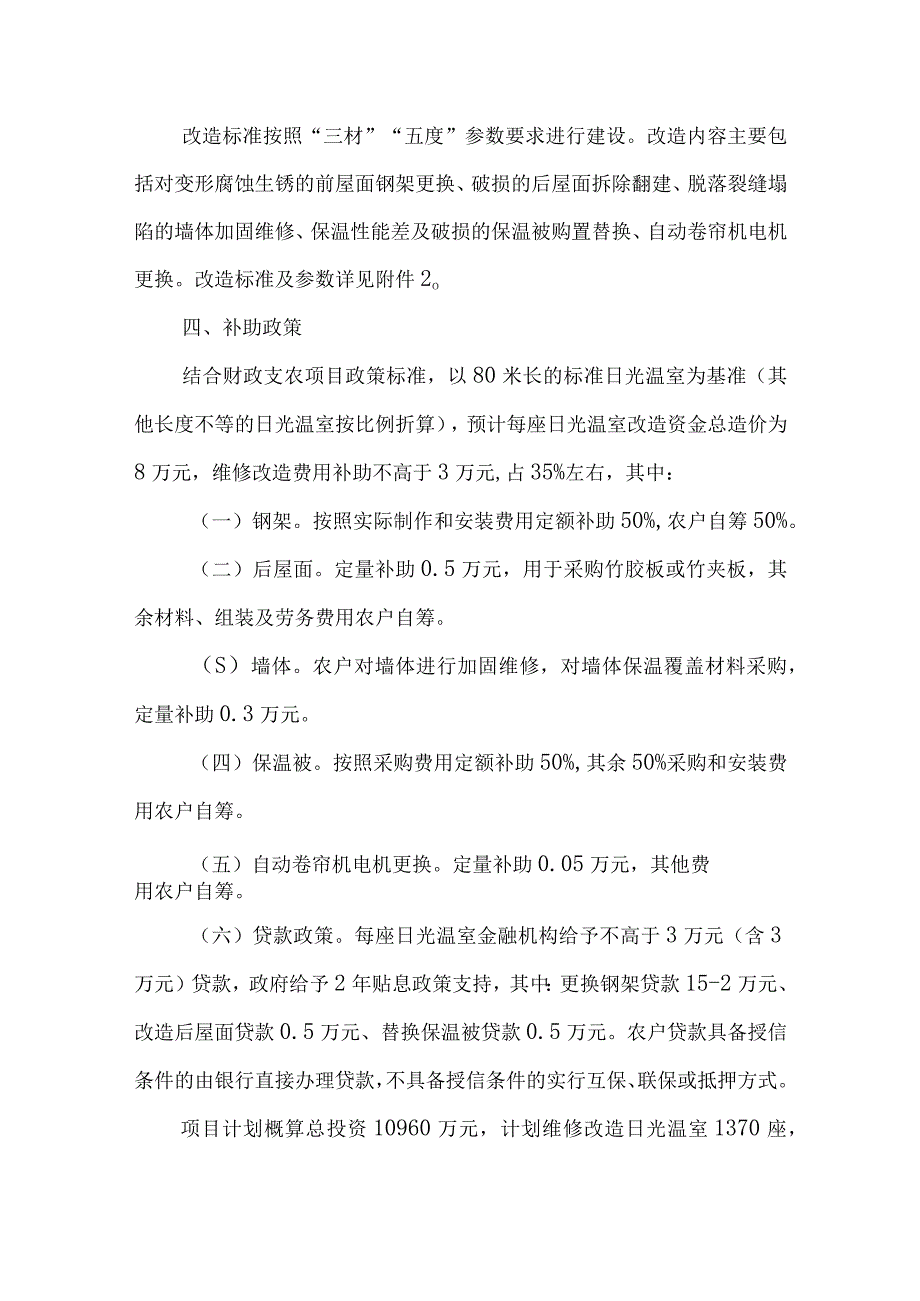 日光温室维修改造实施方案.docx_第2页