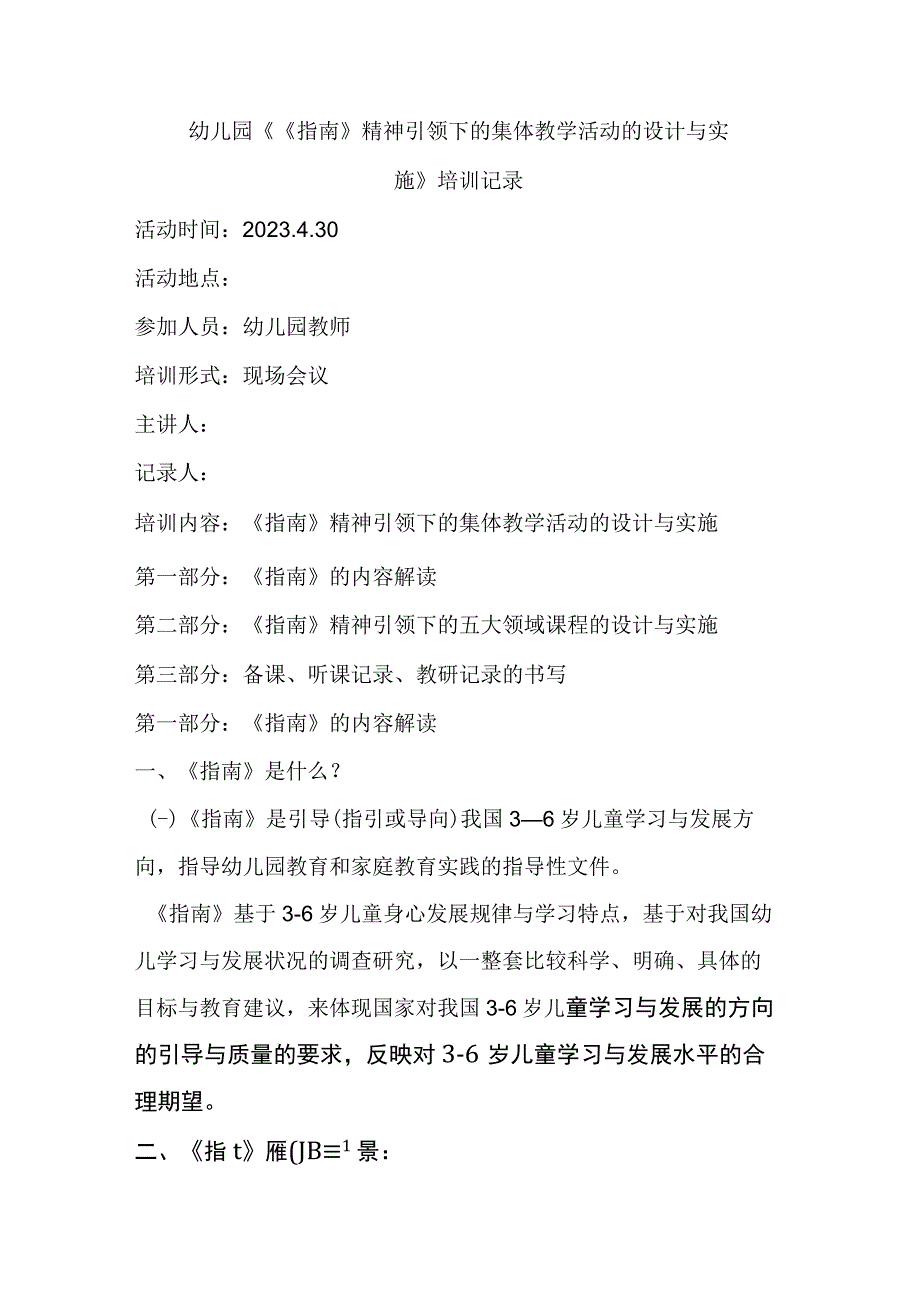 幼儿园《《指南》精神引领下的集体教学活动的设计与实施》培训记录（幼儿园教师培训）.docx_第1页