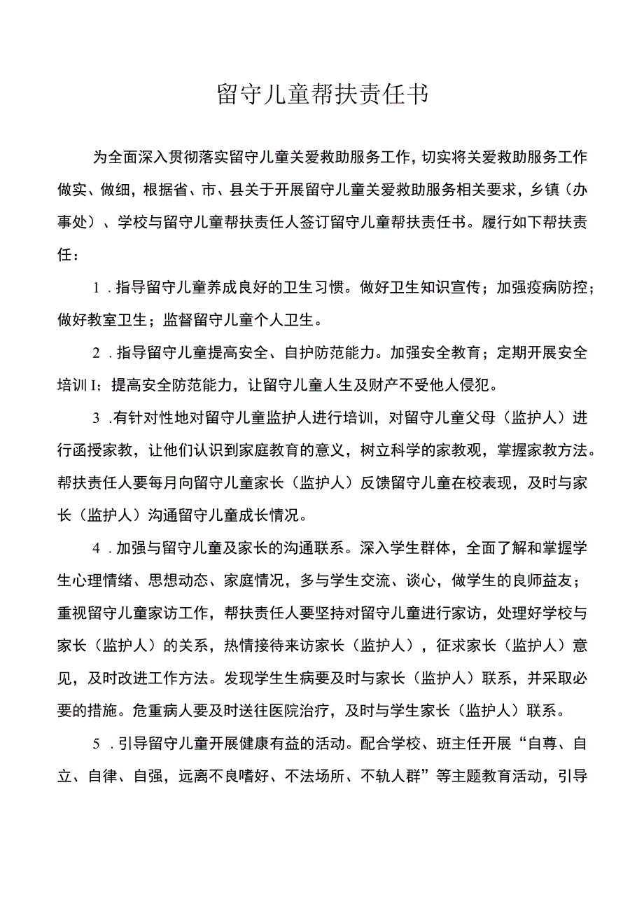 留守儿童帮扶责任书.docx_第1页