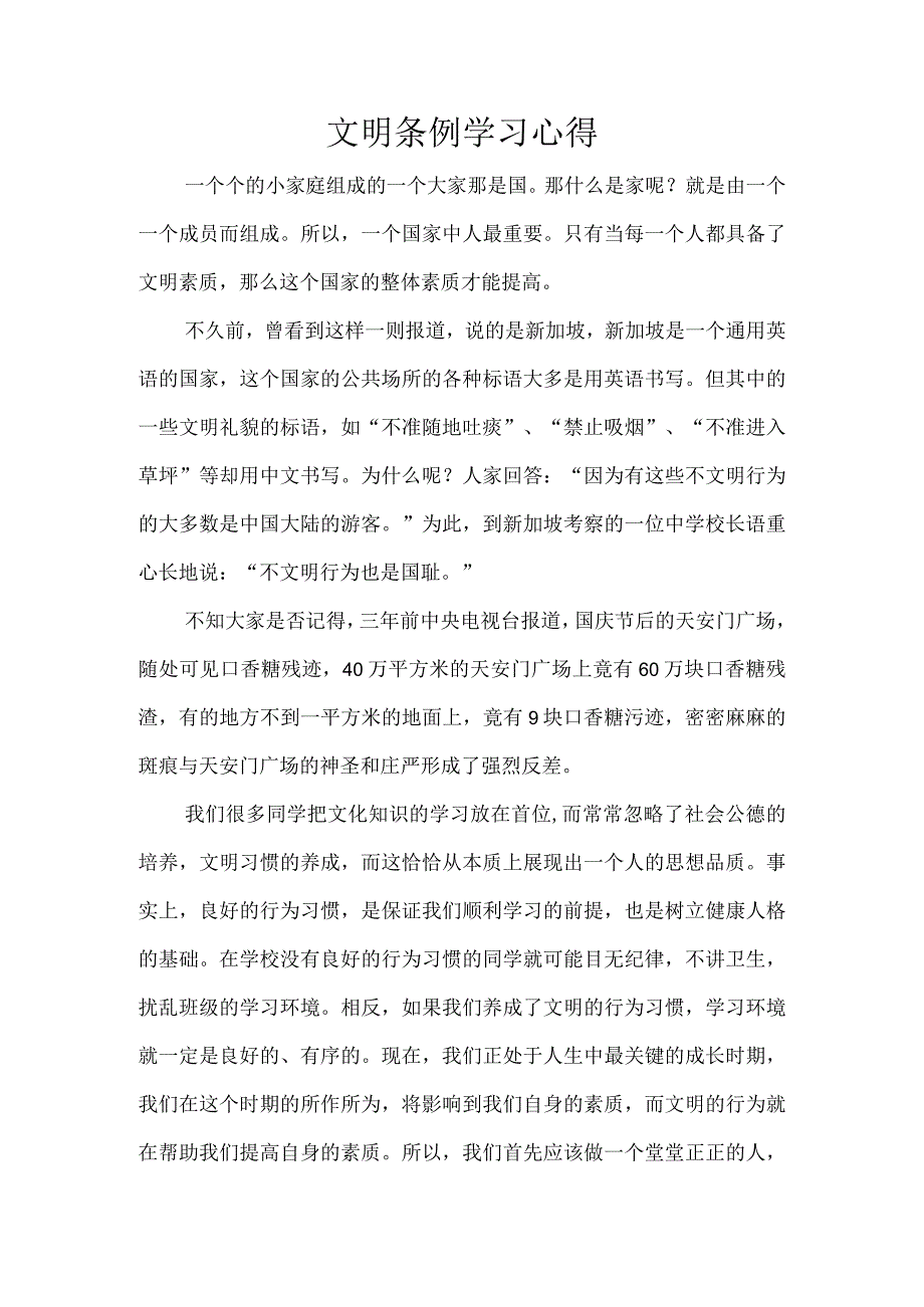 文明条例学习心得.docx_第1页