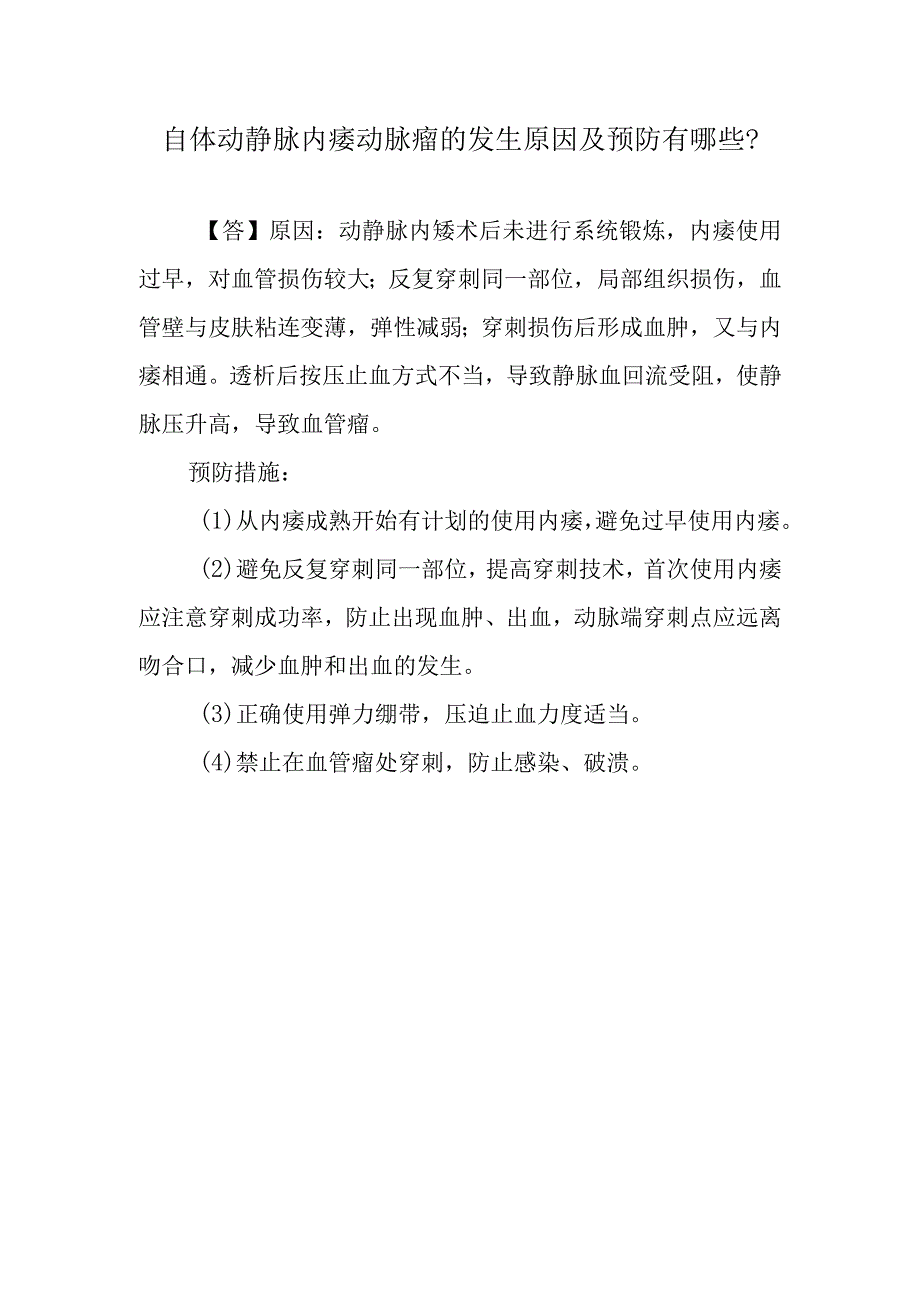 自体动静脉内瘘动脉瘤的发生原因及预防有哪些？.docx_第1页