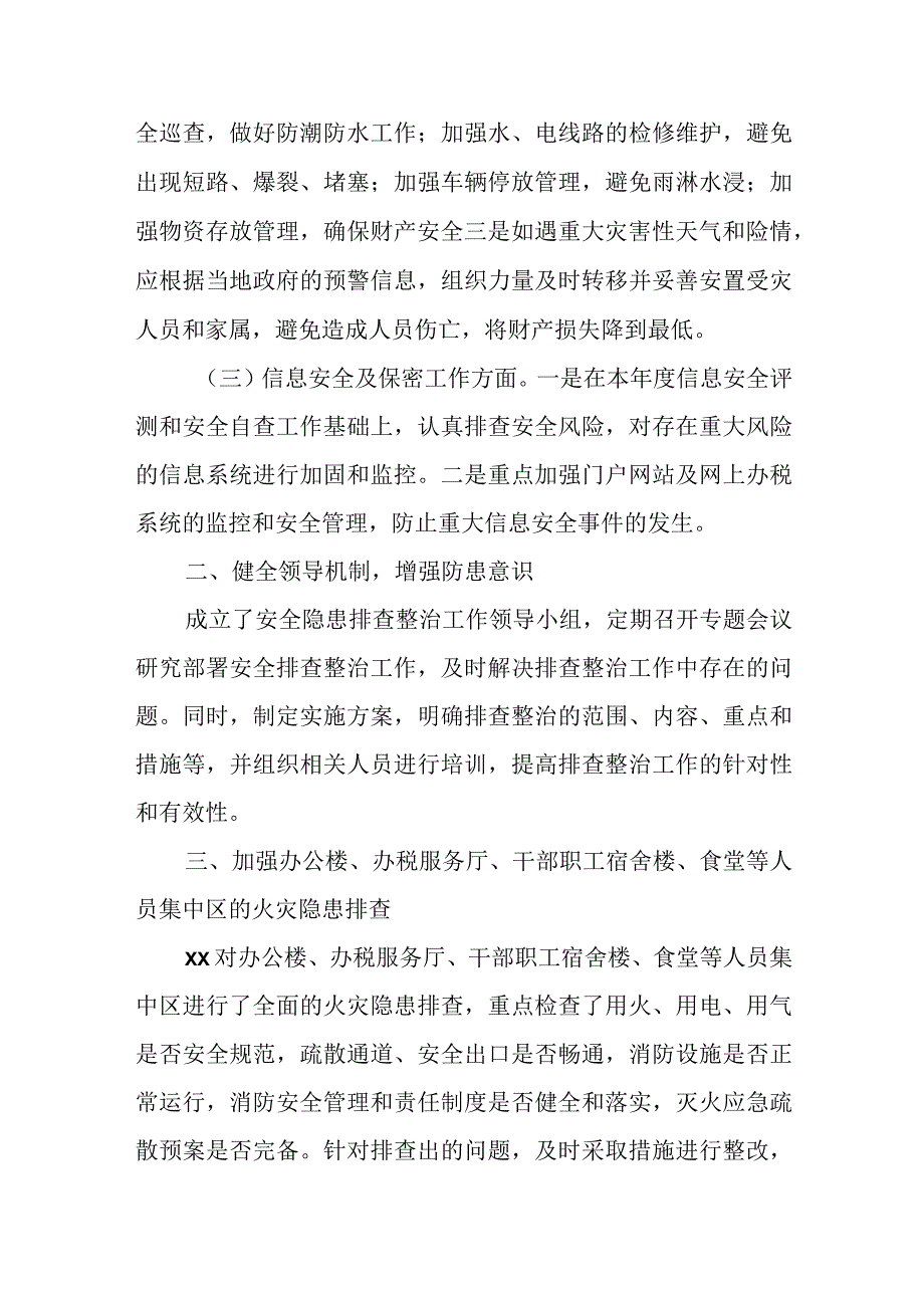 税务局安全隐患排查及整改情况报告.docx_第2页