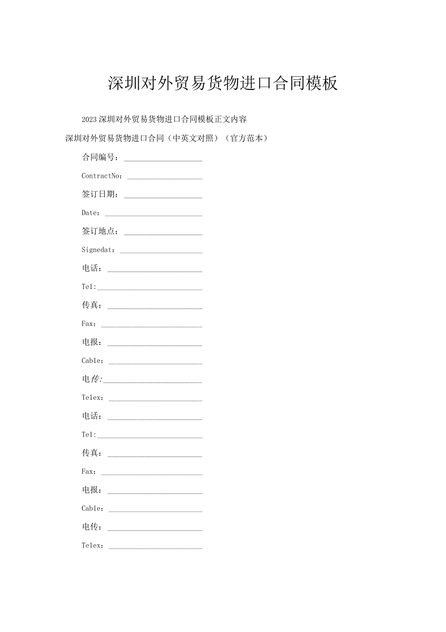 深圳对外贸易货物进口合同模板.docx_第1页