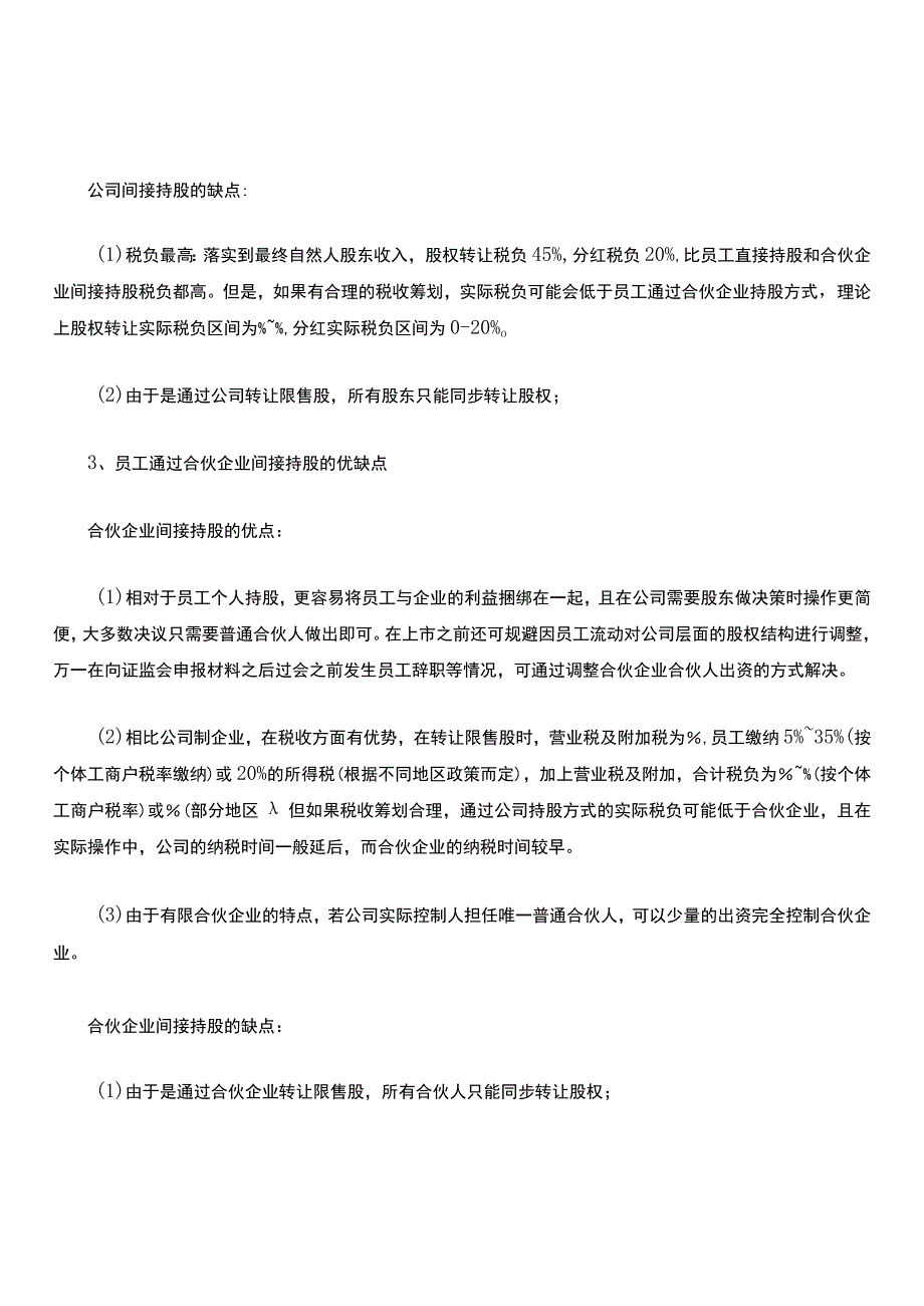 种员工持股平台优缺点总结-(1).docx_第2页