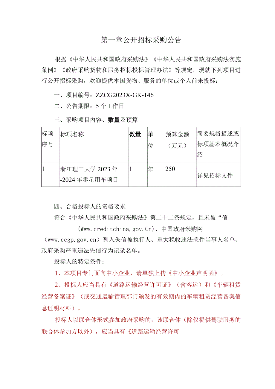 理工大学2023年-2024年零星用车项目招标文件.docx_第3页