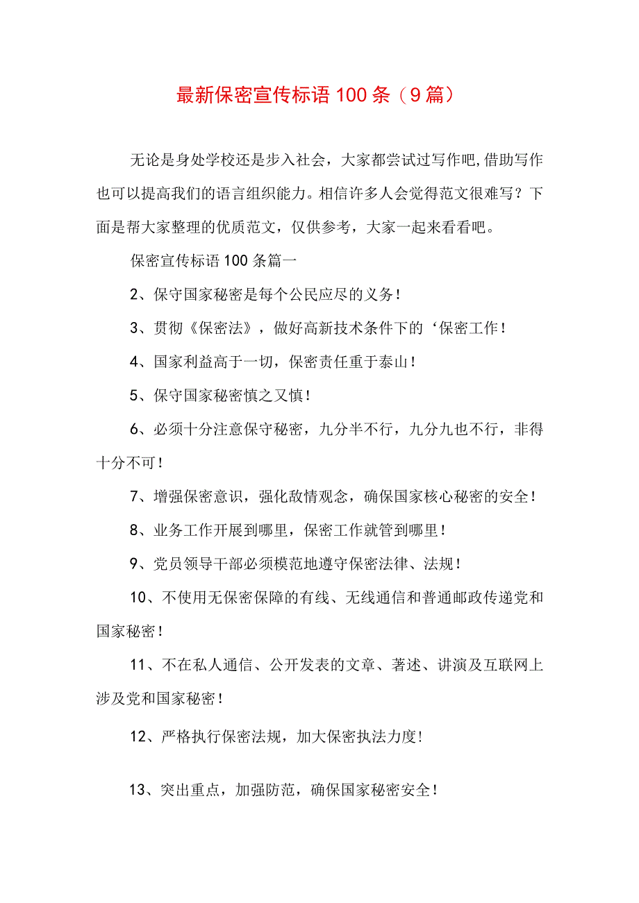 最新保密宣传标语100条(9篇).docx_第1页