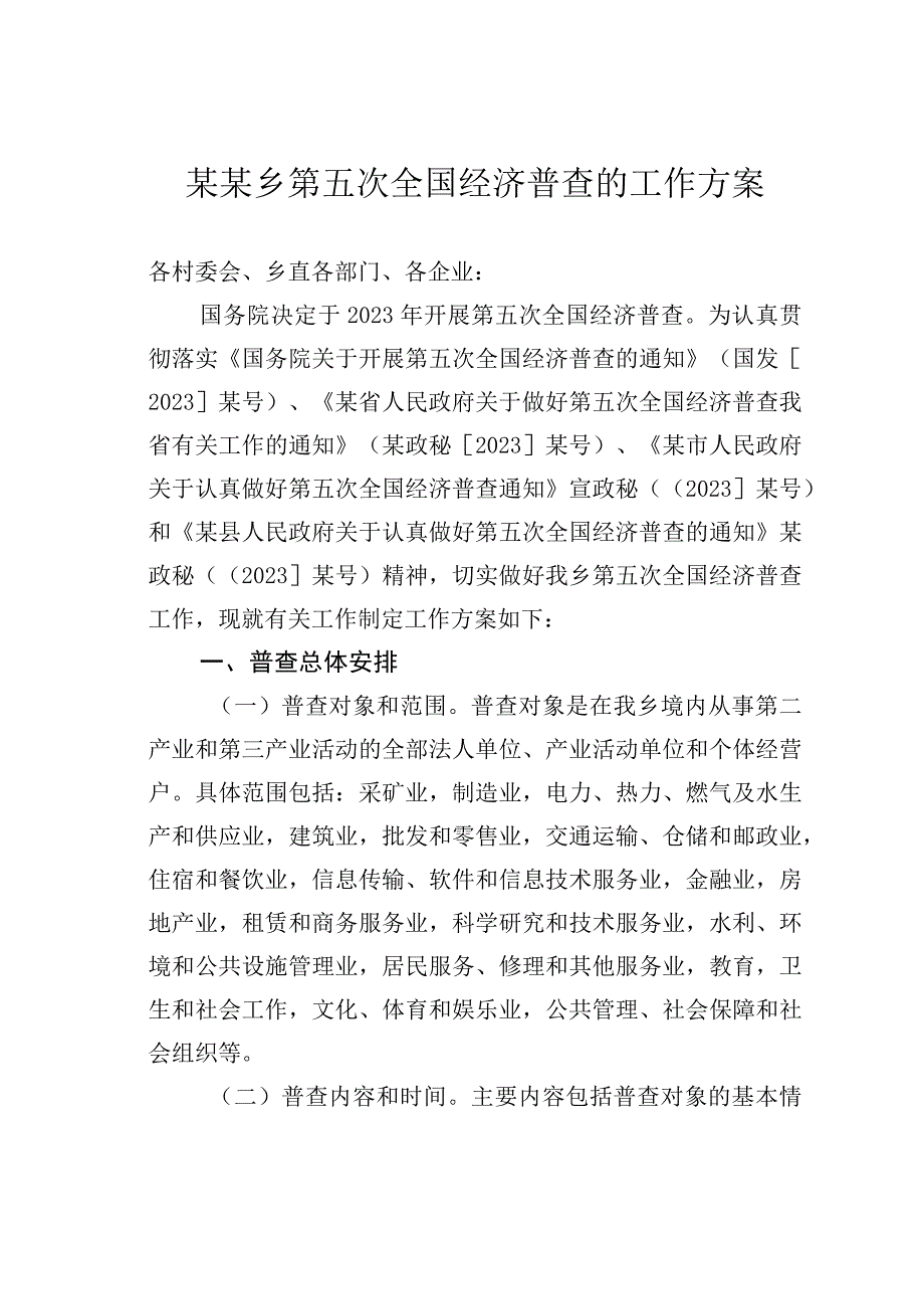 某某乡第五次全国经济普查的工作方案.docx_第1页