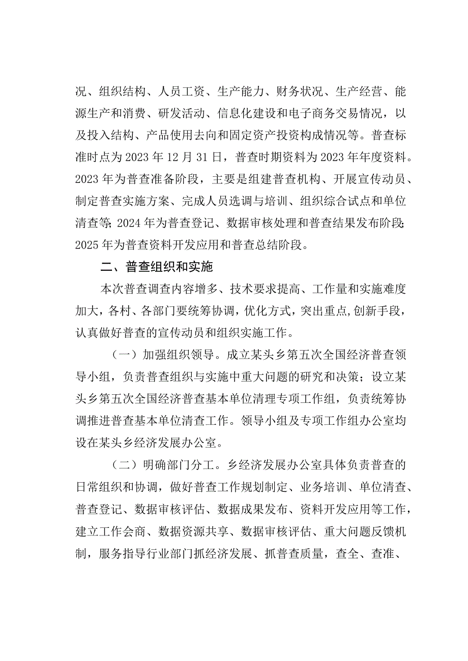 某某乡第五次全国经济普查的工作方案.docx_第2页