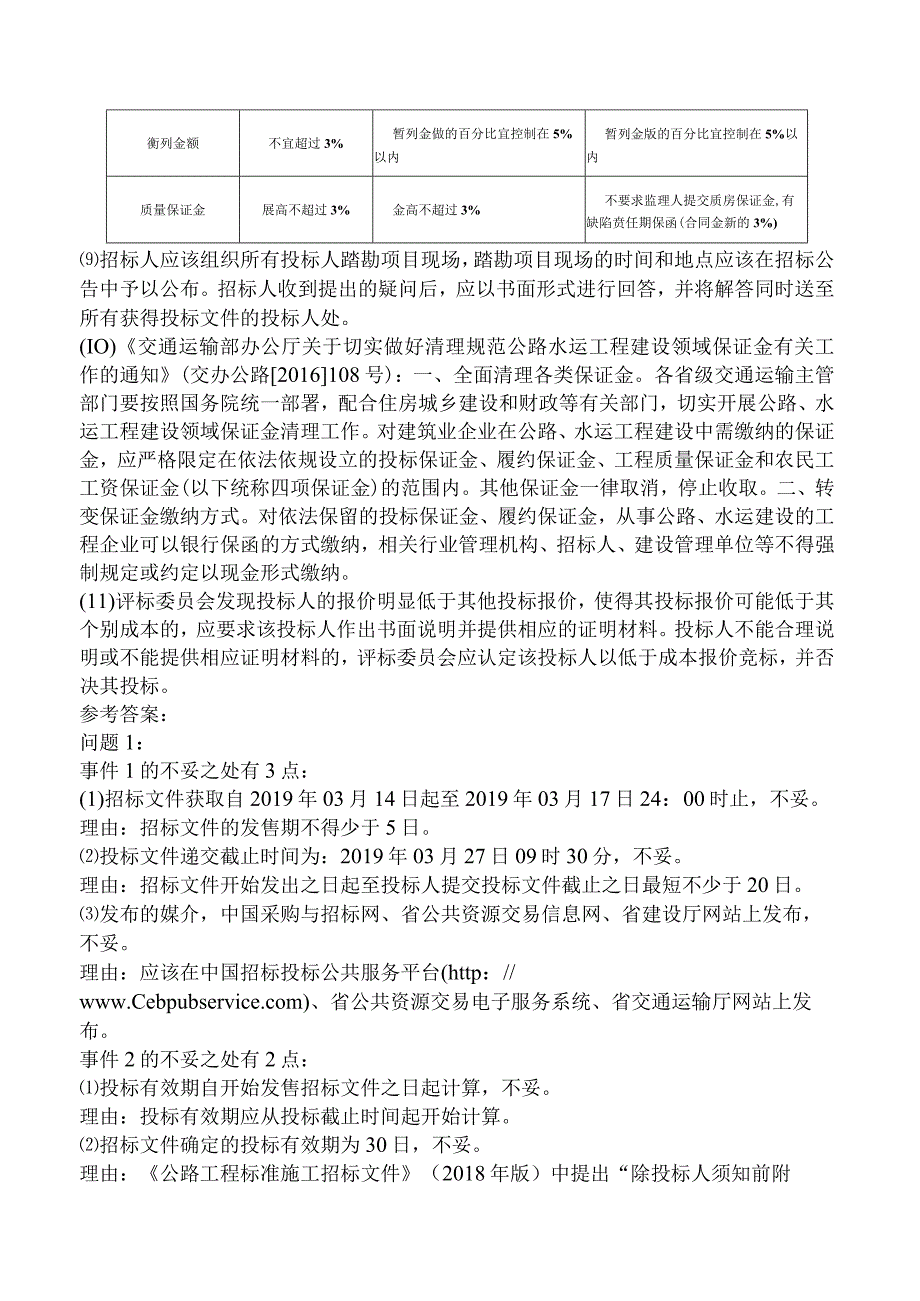 造价工程师案例分析（公路交通）公路工程招投标.docx_第3页