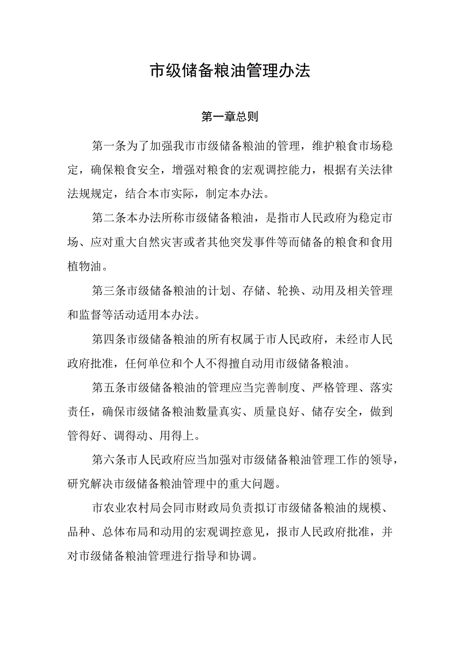 市级储备粮油管理办法.docx_第1页