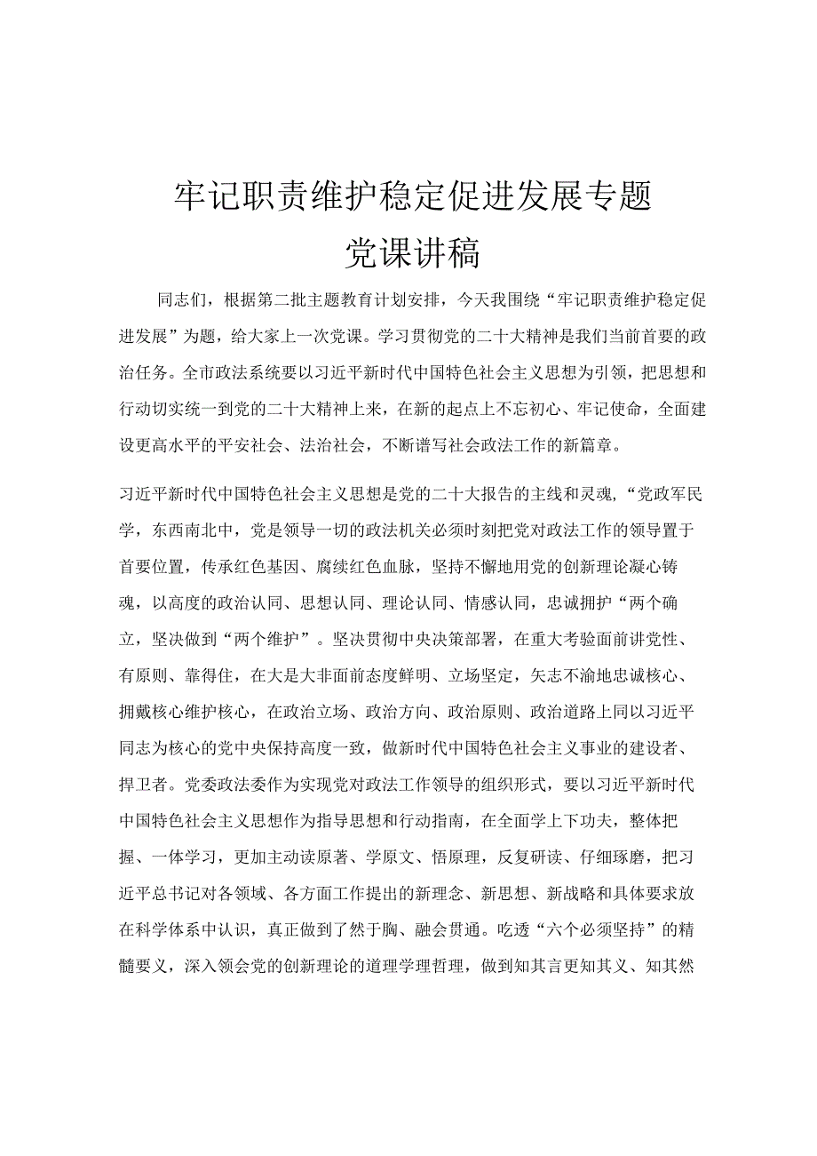 牢记职责 维护稳定 促进发展专题党课讲稿.docx_第1页