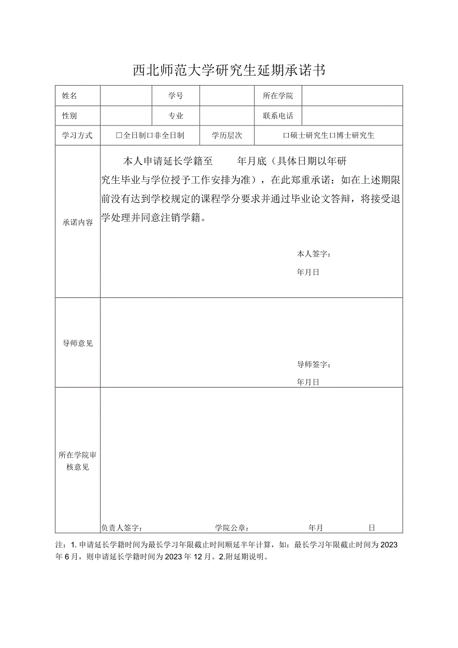 西北师范大学研究生延期承诺书.docx_第1页