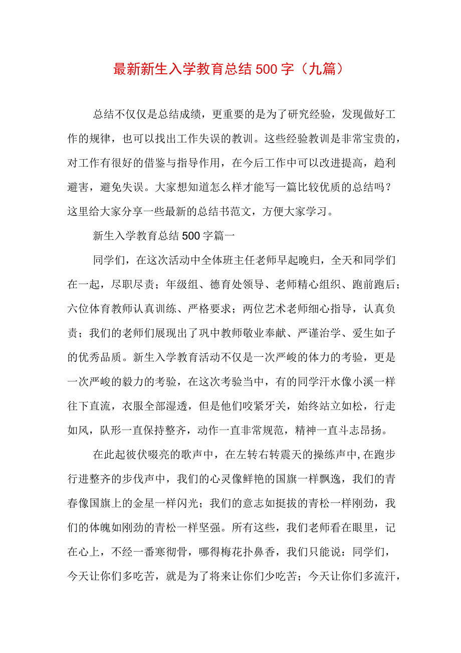 最新新生入学教育总结500字(九篇).docx_第1页