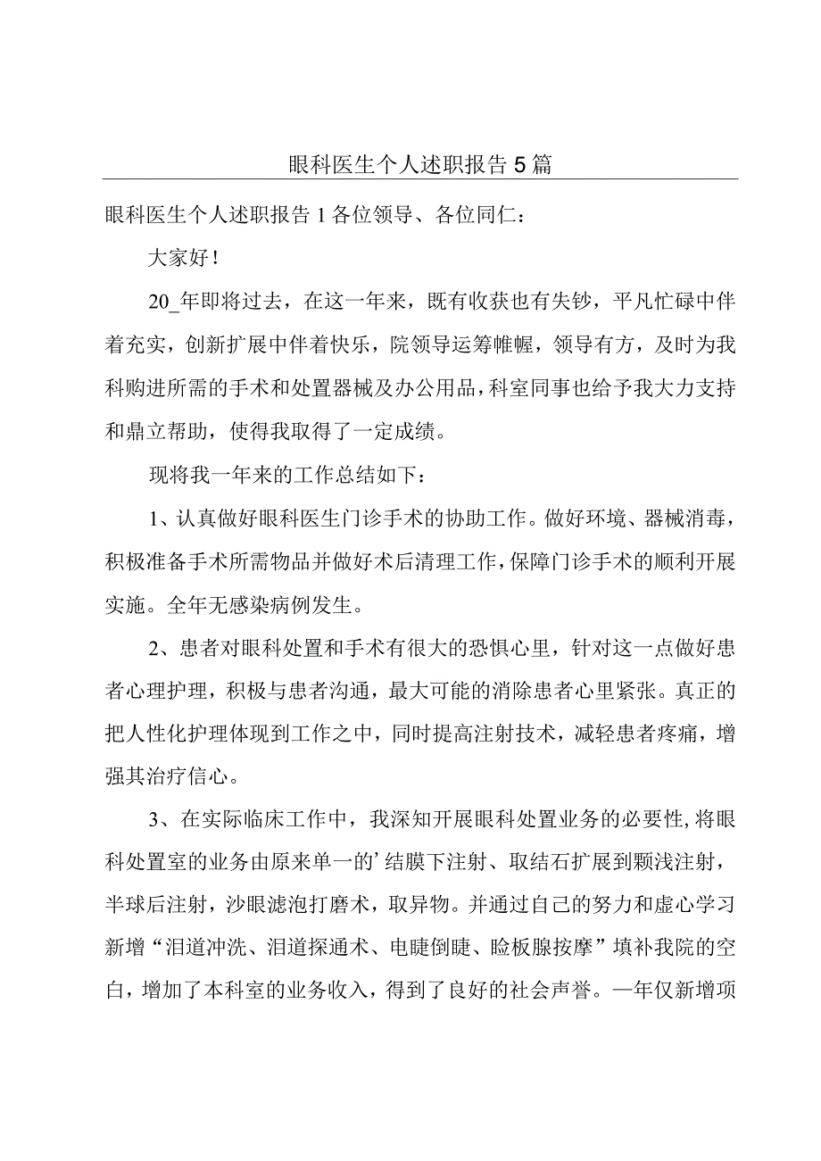 眼科医生个人述职报告5篇.docx_第1页