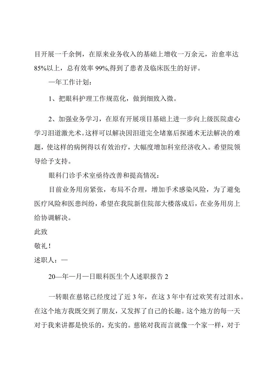 眼科医生个人述职报告5篇.docx_第2页