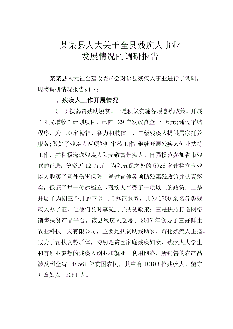 某某县人大关于全县残疾人事业发展情况的调研报告.docx_第1页