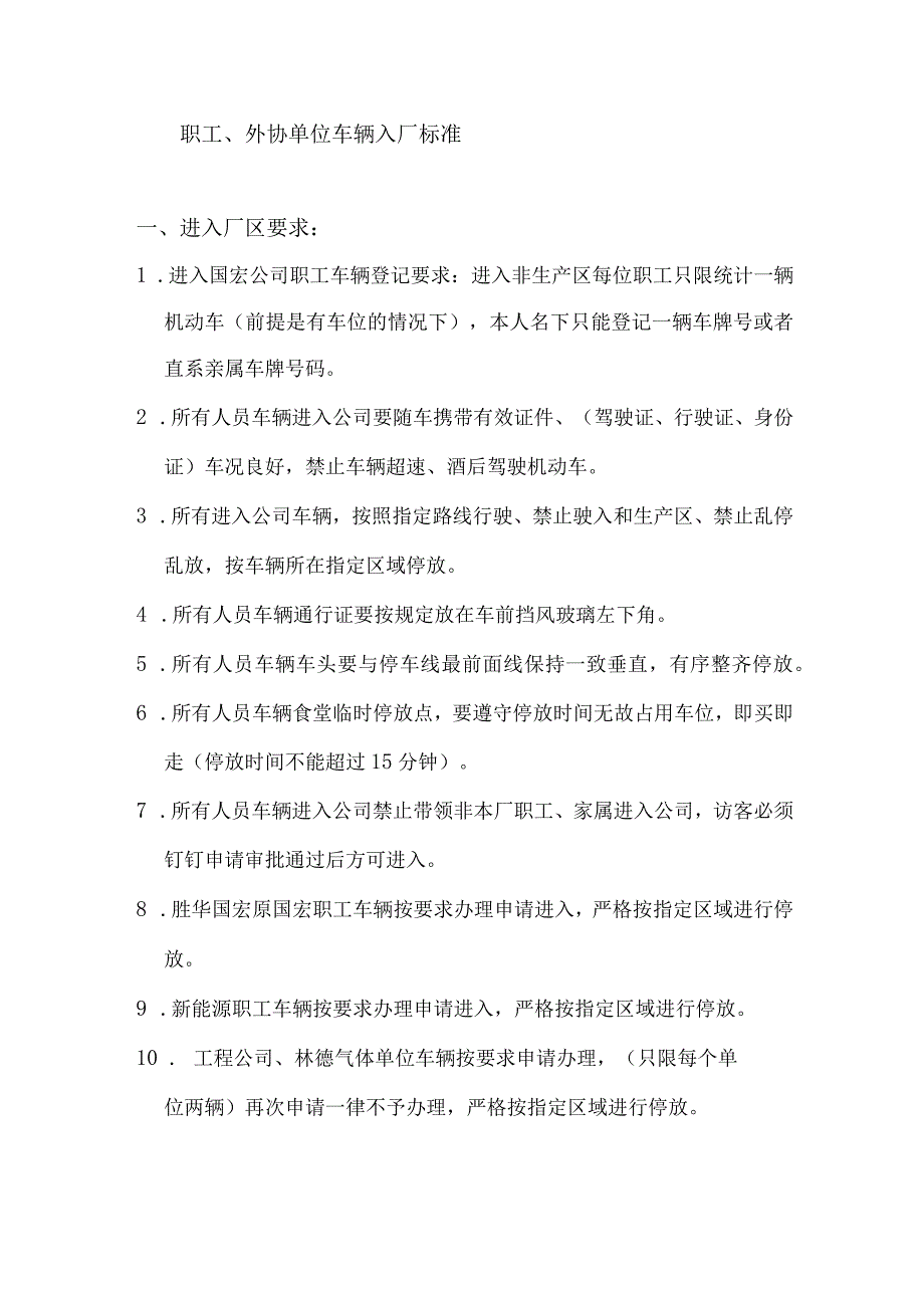 职工车辆出入标准.docx_第1页