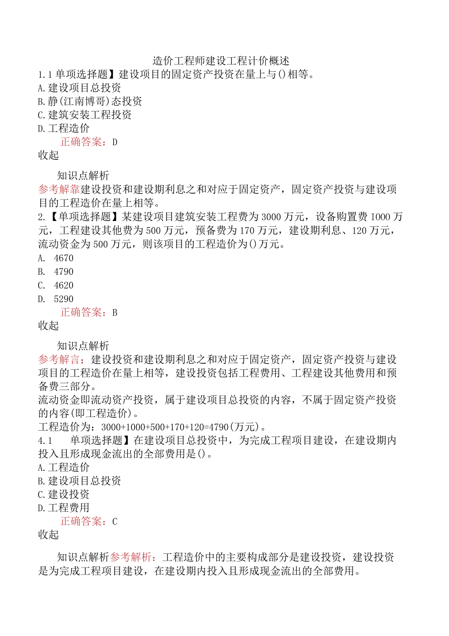 造价工程师建设工程计价概述.docx_第1页