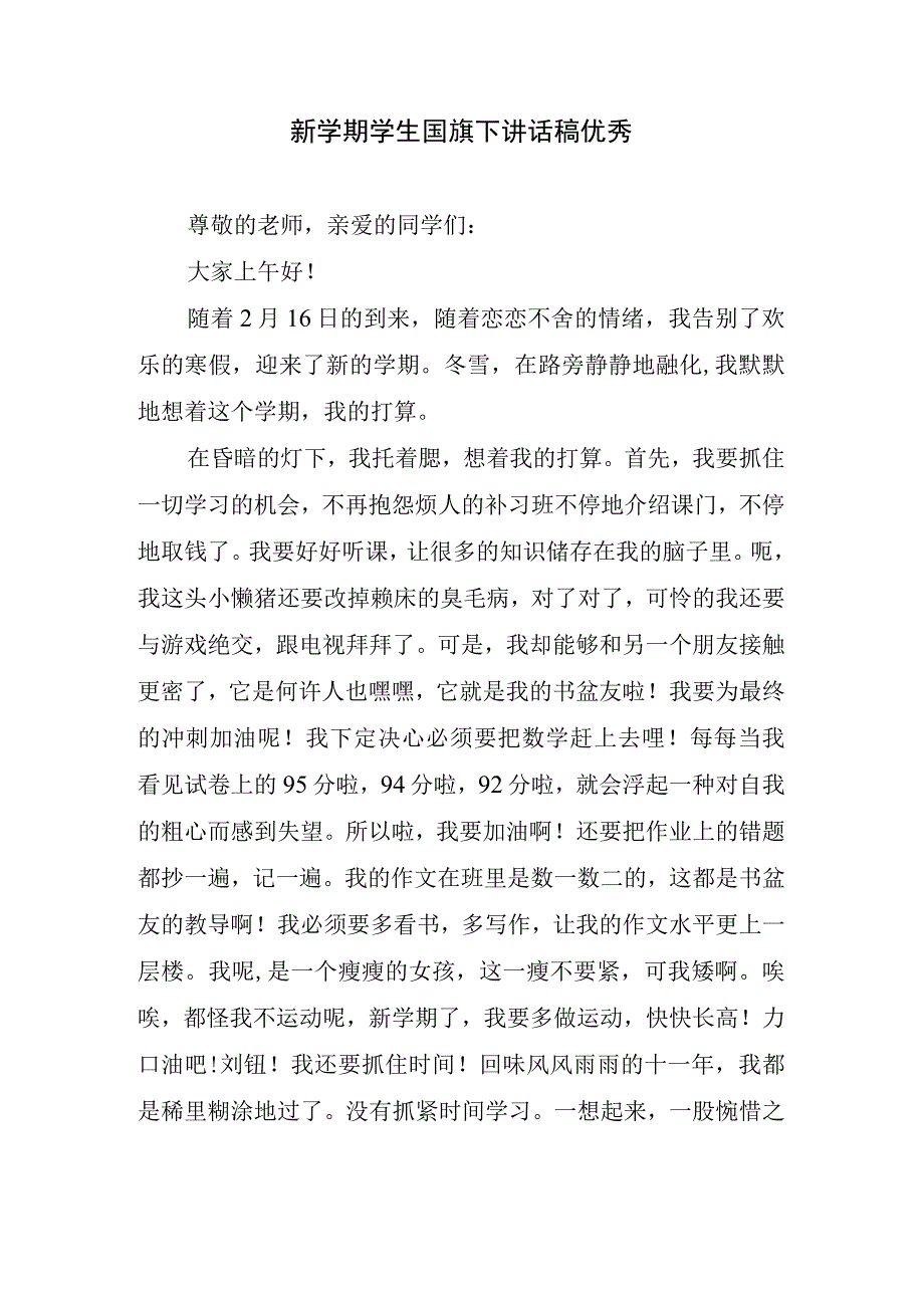 新学期学生国旗下讲话稿优秀 (1).docx_第1页