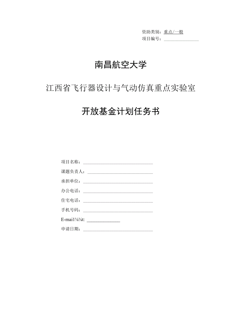 资助类别重点一般项目南昌航空大学江西省飞行器设计与气动仿真重点实验室开放基金计划任务书.docx_第1页