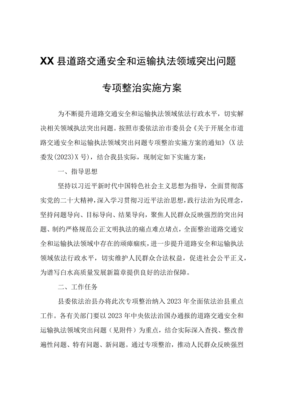 开展全县道路交通安全和运输执法领域突出问题专项整治实施方案.docx_第1页