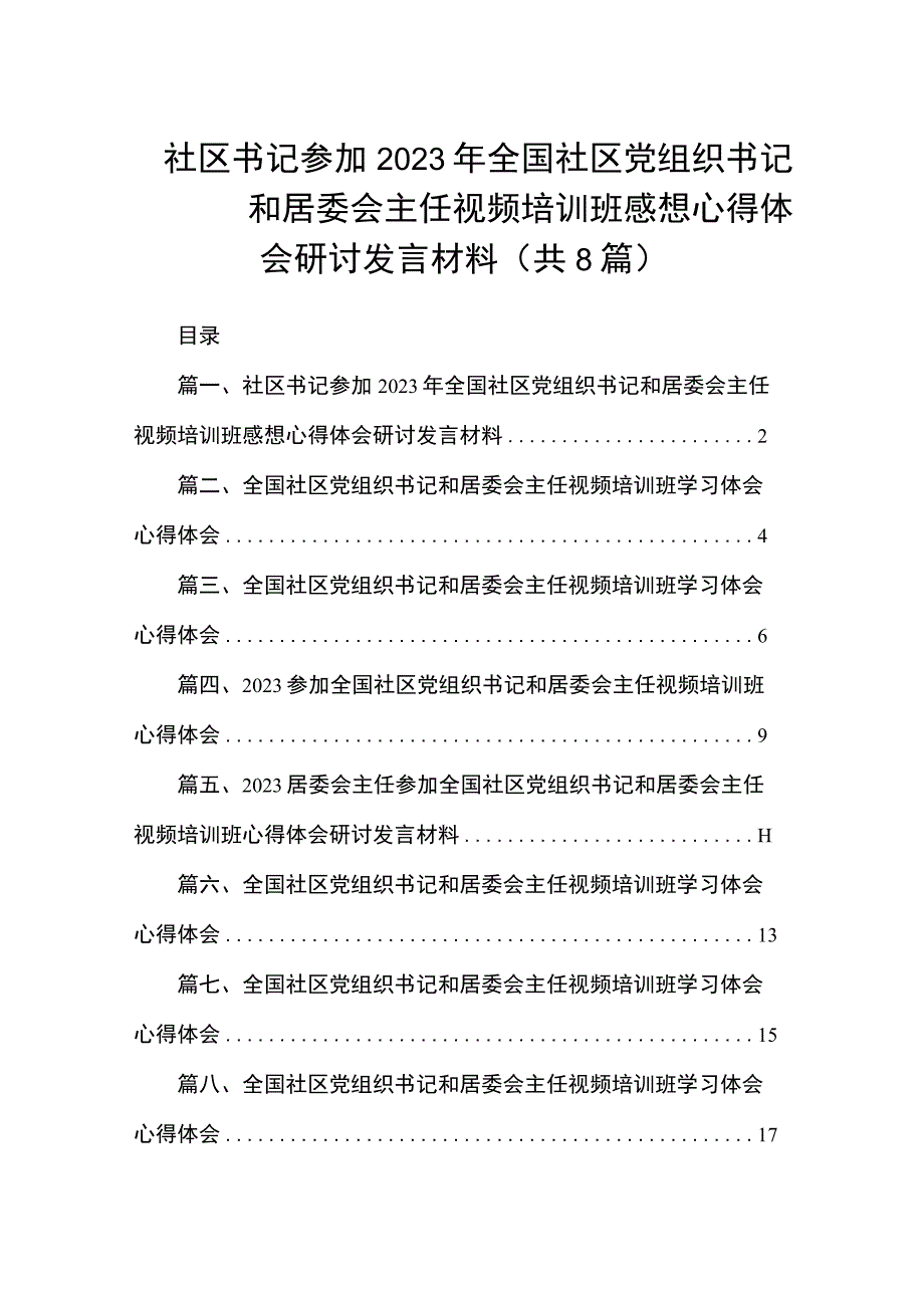 社区书记参加2023年全国社区党组织书记和居委会主任视频培训班感想心得体会研讨发言材料（共8篇）.docx_第1页