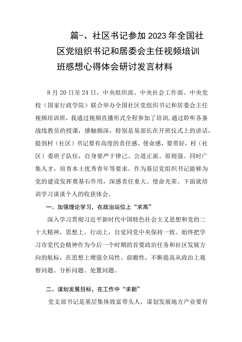 社区书记参加2023年全国社区党组织书记和居委会主任视频培训班感想心得体会研讨发言材料（共8篇）.docx_第2页