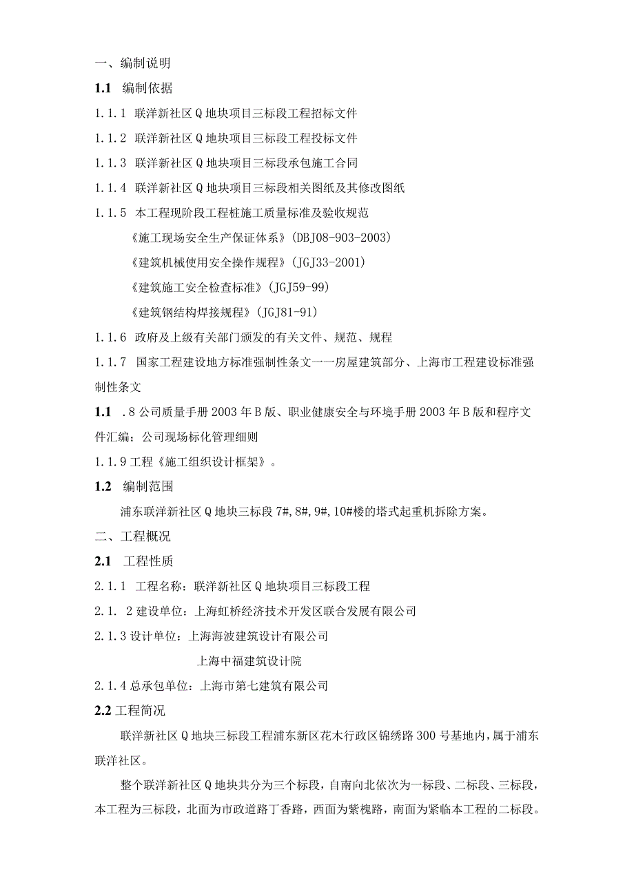 浦东联洋新社区Q地块三标段#楼的塔式起重机拆除方案.docx_第1页