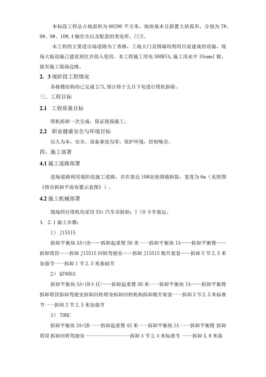 浦东联洋新社区Q地块三标段#楼的塔式起重机拆除方案.docx_第2页