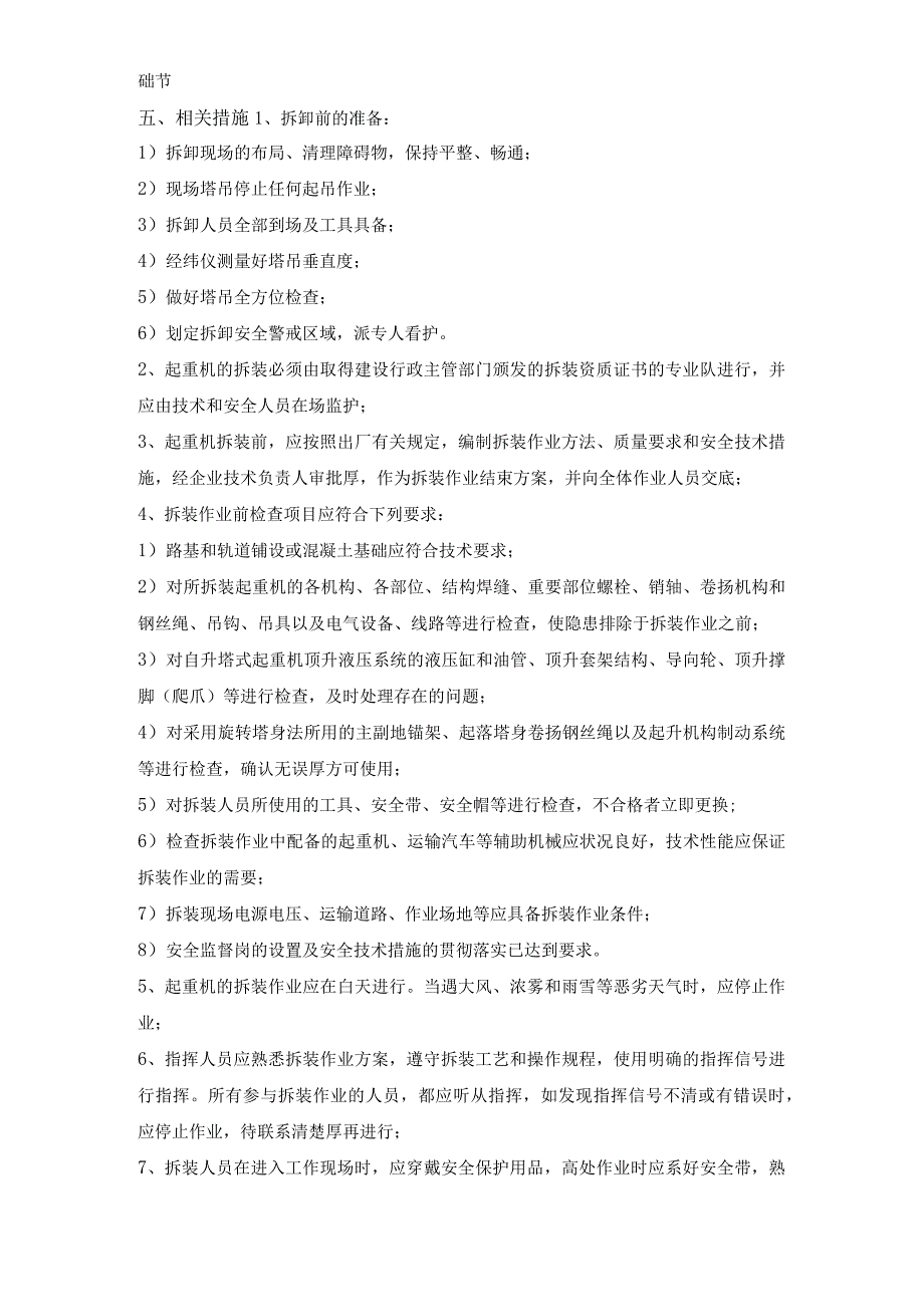 浦东联洋新社区Q地块三标段#楼的塔式起重机拆除方案.docx_第3页