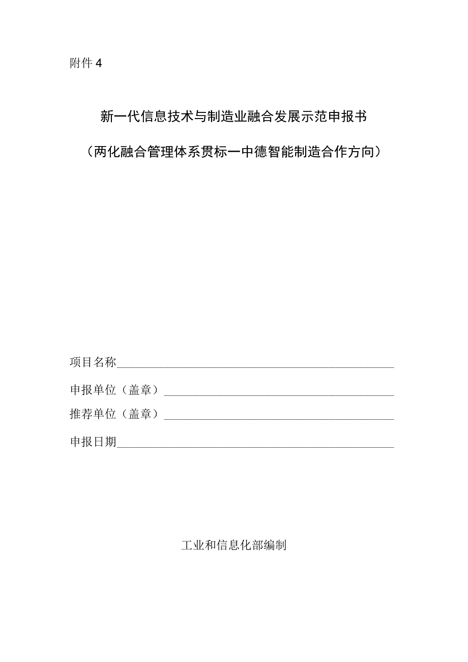 新一代信息技术与制造业融合发展示范申报书（两化融合管理体系贯标——中德智能制造合作方向）.docx_第1页