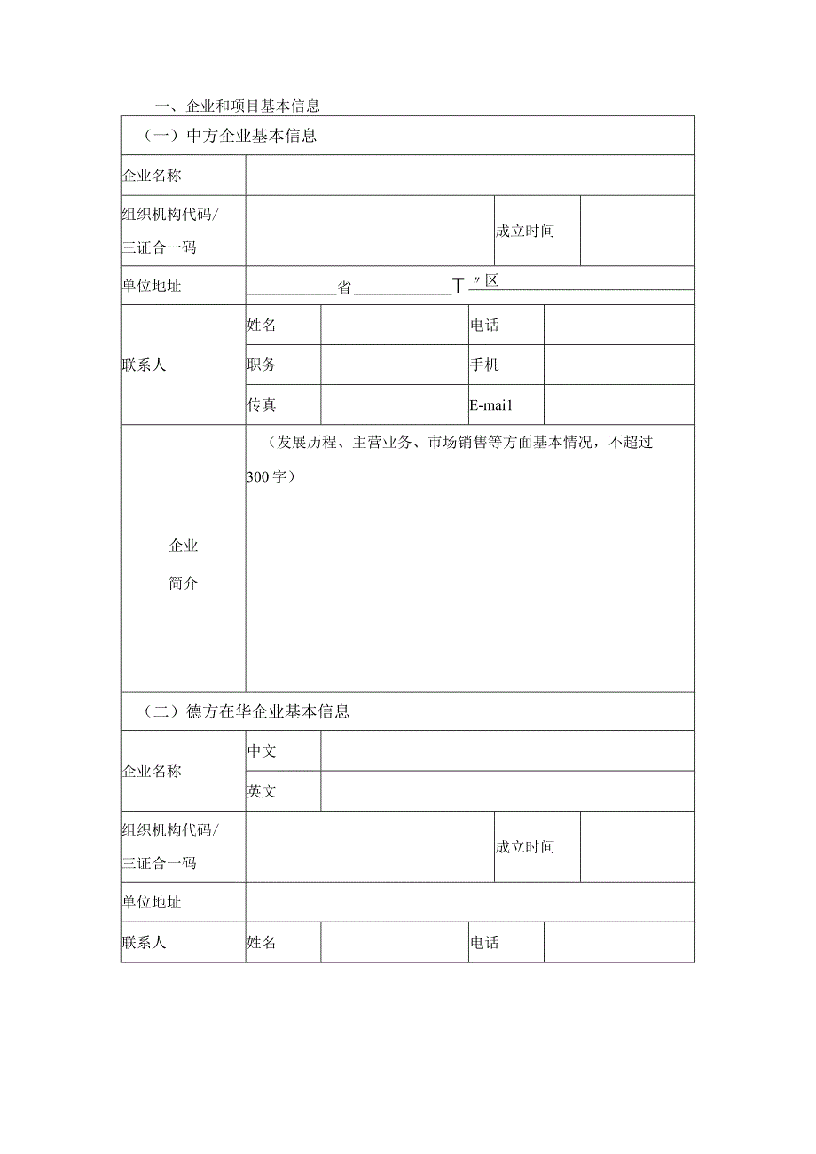 新一代信息技术与制造业融合发展示范申报书（两化融合管理体系贯标——中德智能制造合作方向）.docx_第2页