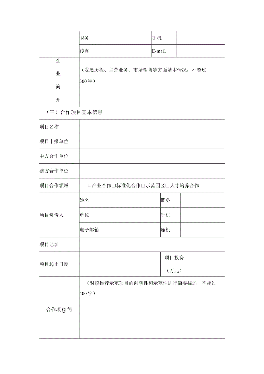 新一代信息技术与制造业融合发展示范申报书（两化融合管理体系贯标——中德智能制造合作方向）.docx_第3页