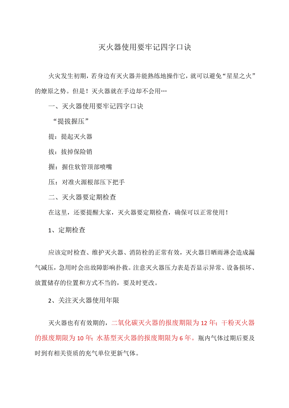 灭火器使用要牢记四字口诀（2023年）.docx_第1页