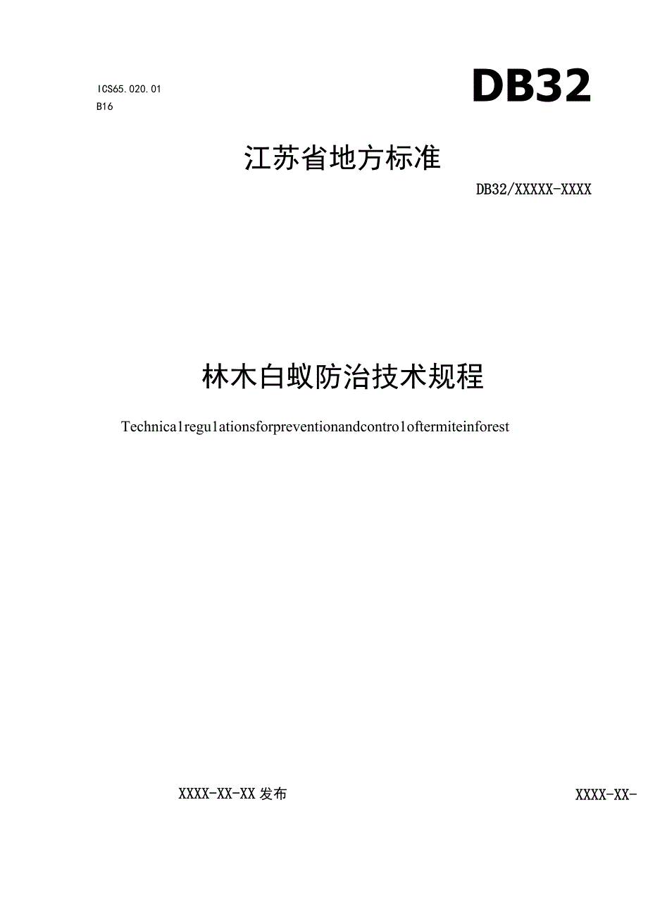 林木白蚁防治技术规程.docx_第1页