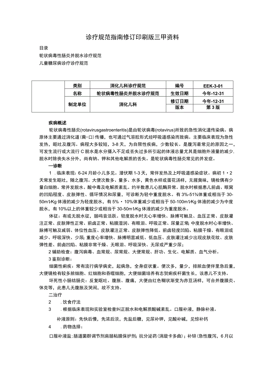 轮状病毒性肠炎并脱水诊疗规范儿童糖尿病诊疗诊疗规范诊疗规范指南修订印刷版三甲资料.docx_第1页