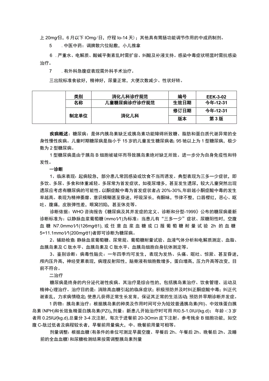 轮状病毒性肠炎并脱水诊疗规范儿童糖尿病诊疗诊疗规范诊疗规范指南修订印刷版三甲资料.docx_第2页