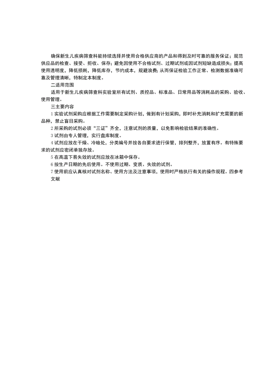 新生儿疾病筛查科工作制度三甲资料实验室管理制度仪器校准制度试剂材料管理制度.docx_第3页