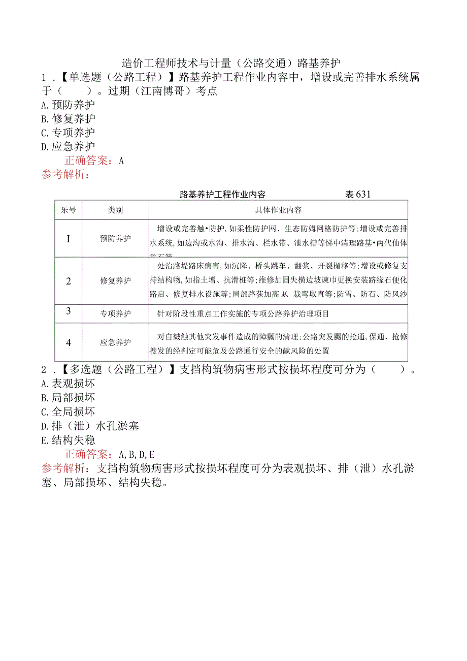 造价工程师技术与计量（公路交通）路基养护.docx_第1页