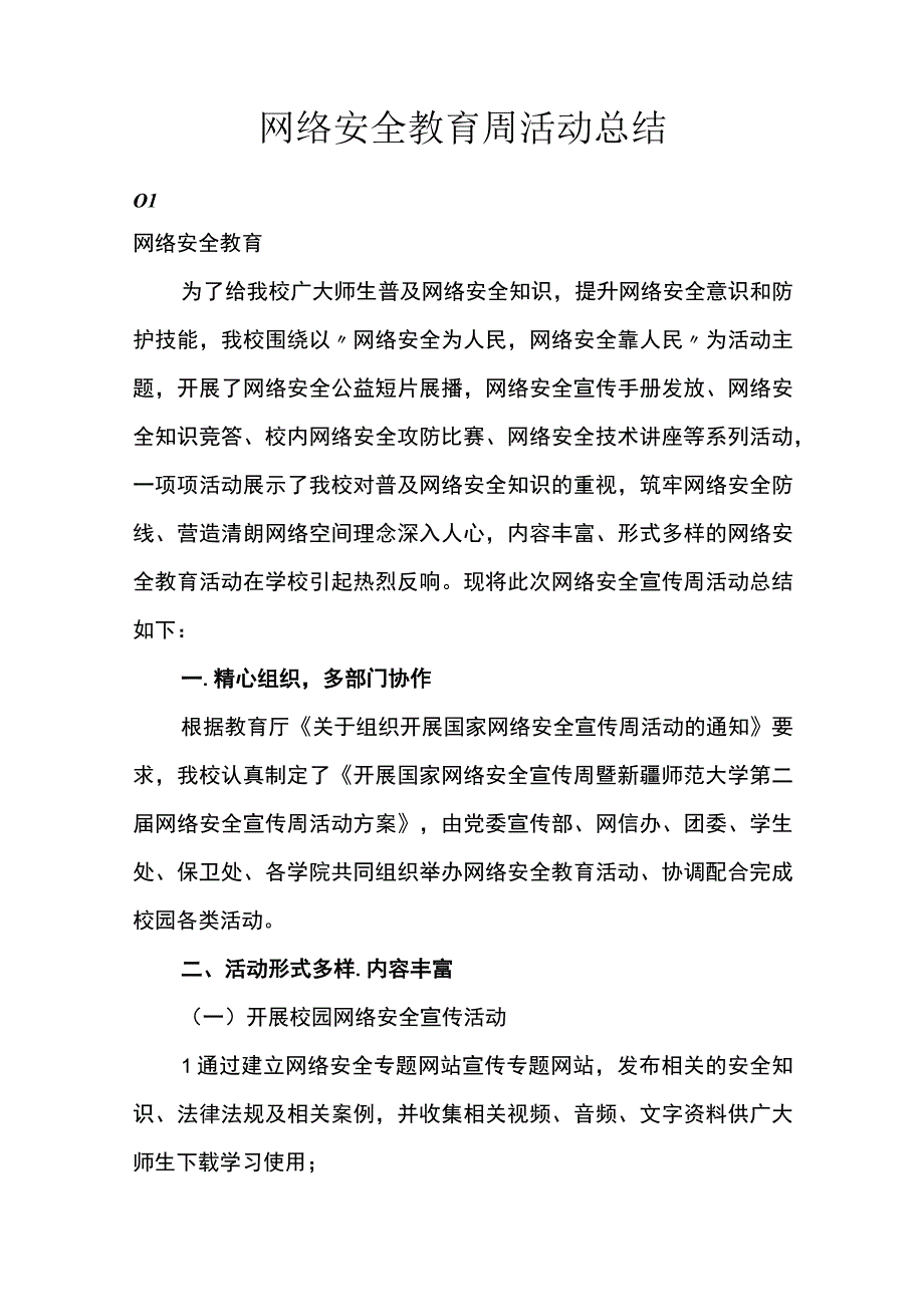 网络安全教育周活动总结.docx_第1页