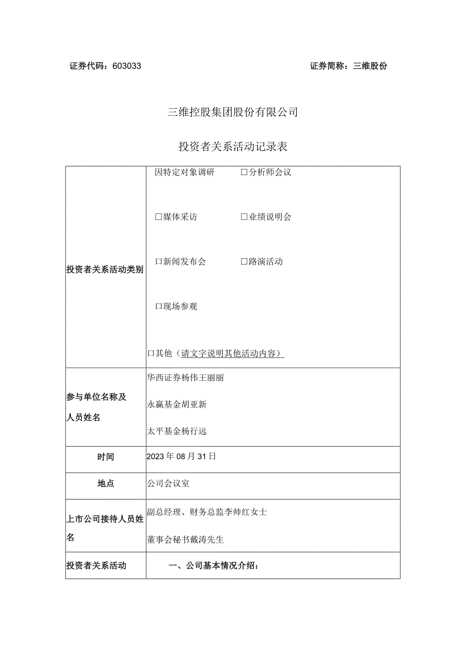 证券代码603033证券简称三维股份三维控股集团股份有限公司投资者关系活动记录表.docx_第1页