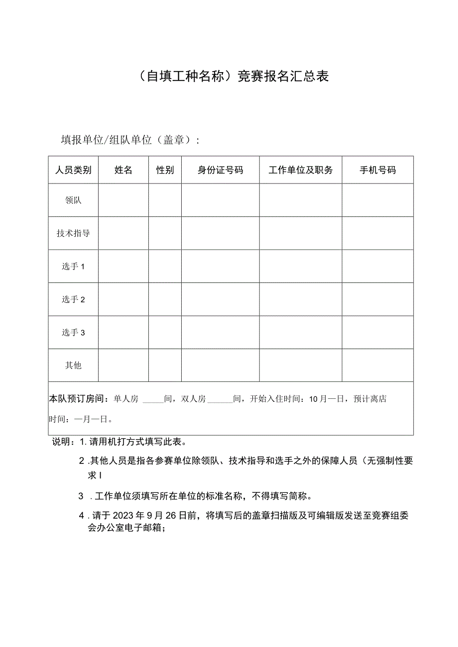 自填工种名称竞赛报名汇总表.docx_第1页