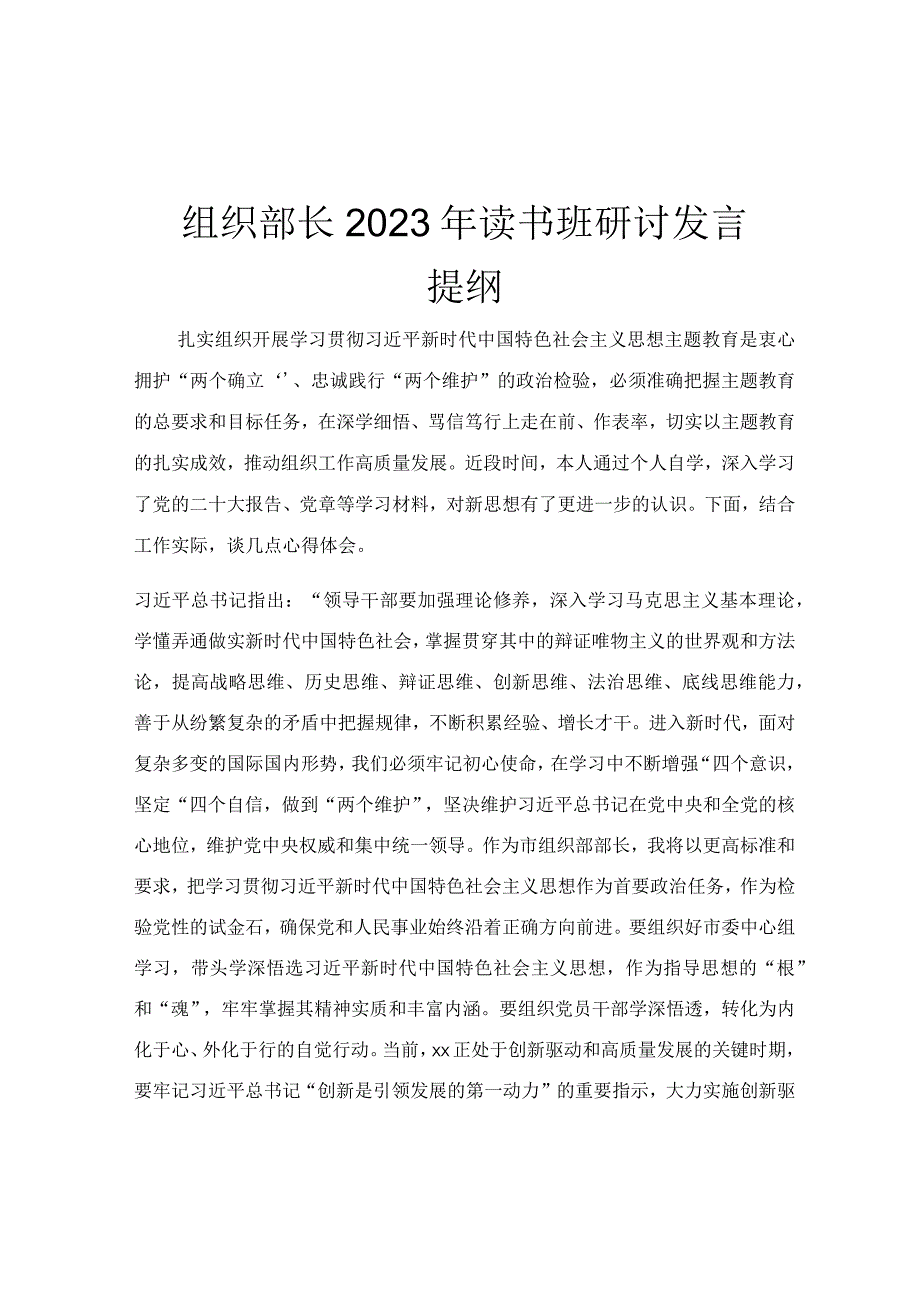 组织部长2023年读书班研讨发言提纲.docx_第1页