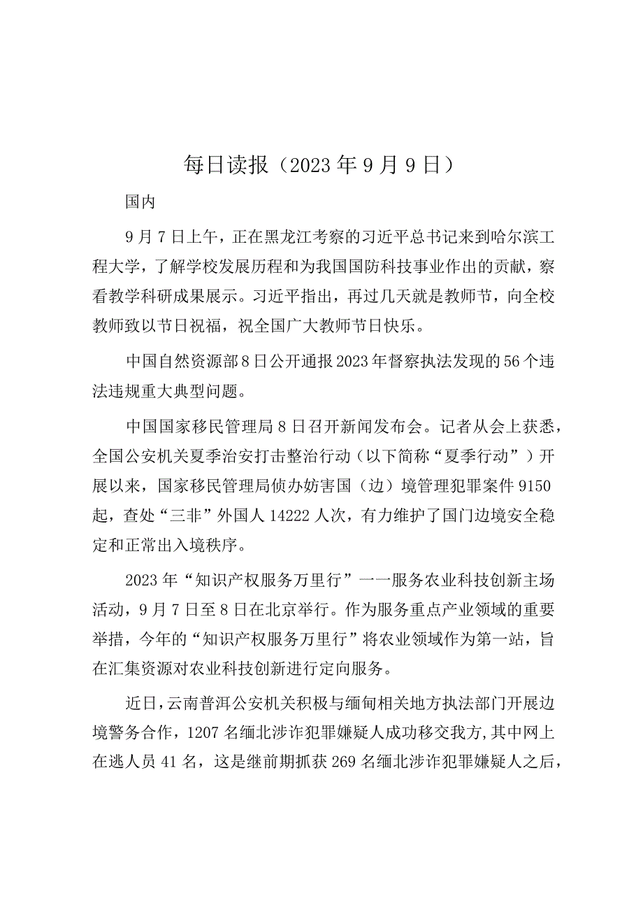 每日读报（2023年9月9日）.docx_第1页