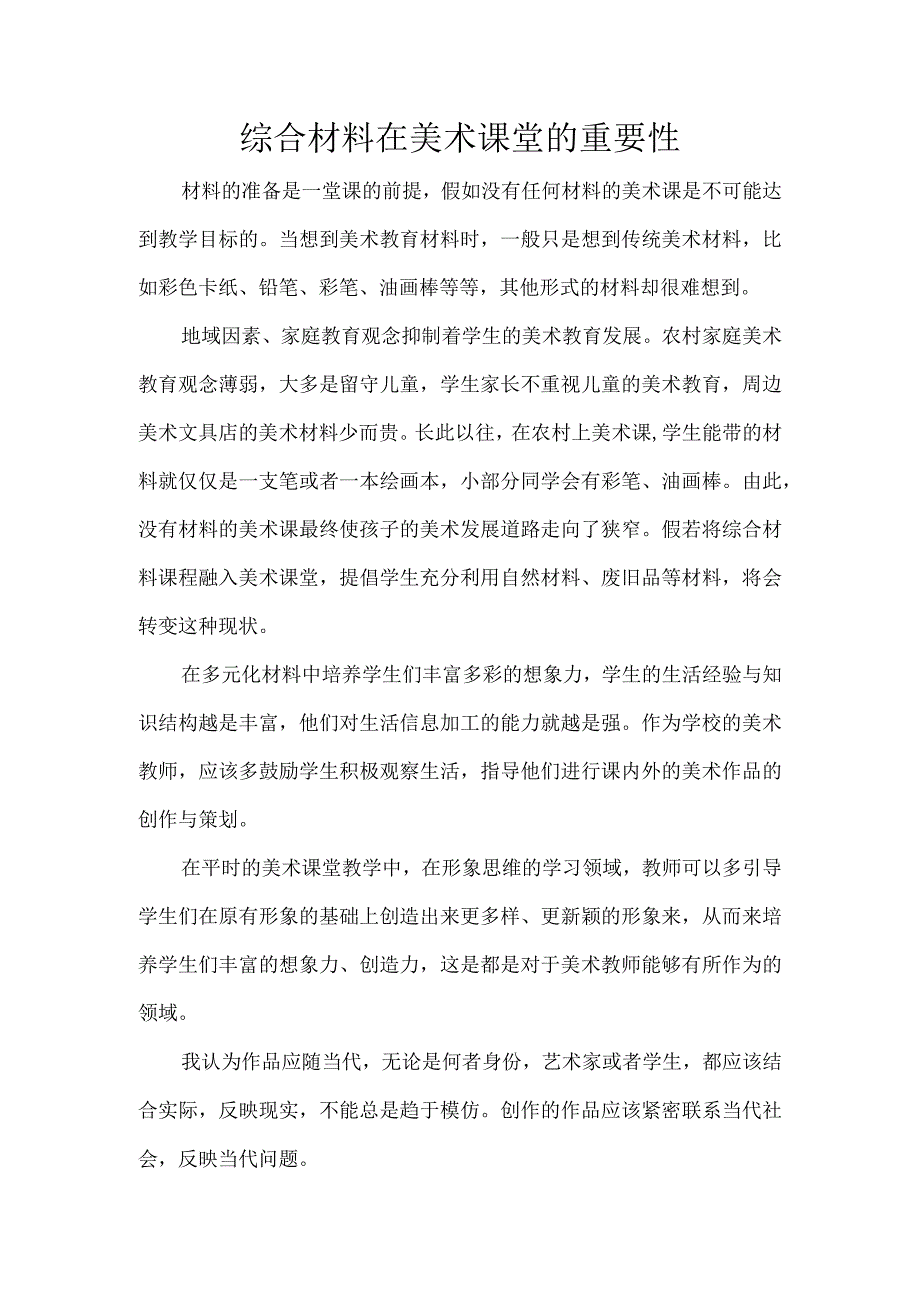 综合材料在美术课堂的重要性(2).docx_第1页