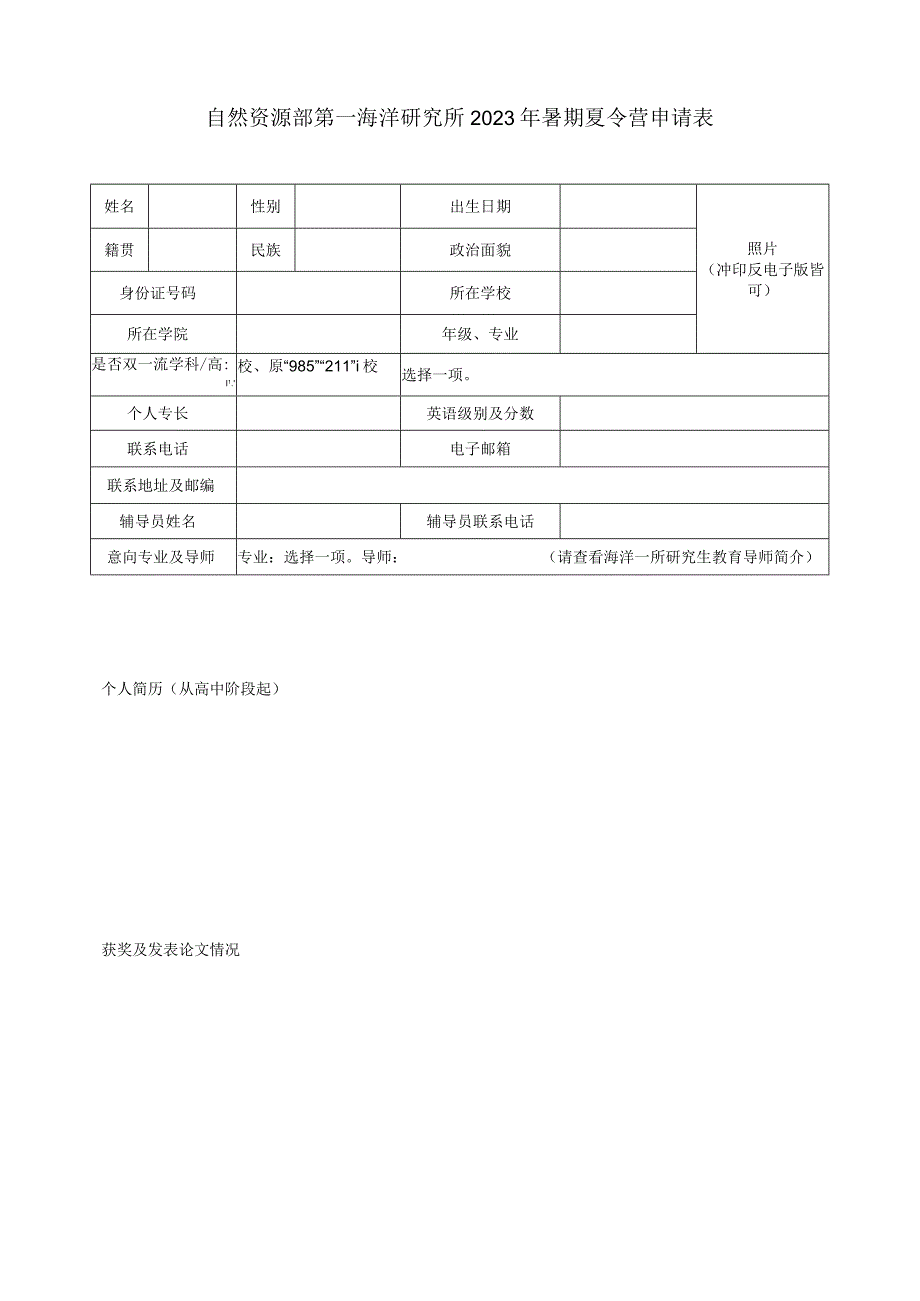 自然资源部第一海洋研究所2023年暑期夏令营申请表.docx_第1页